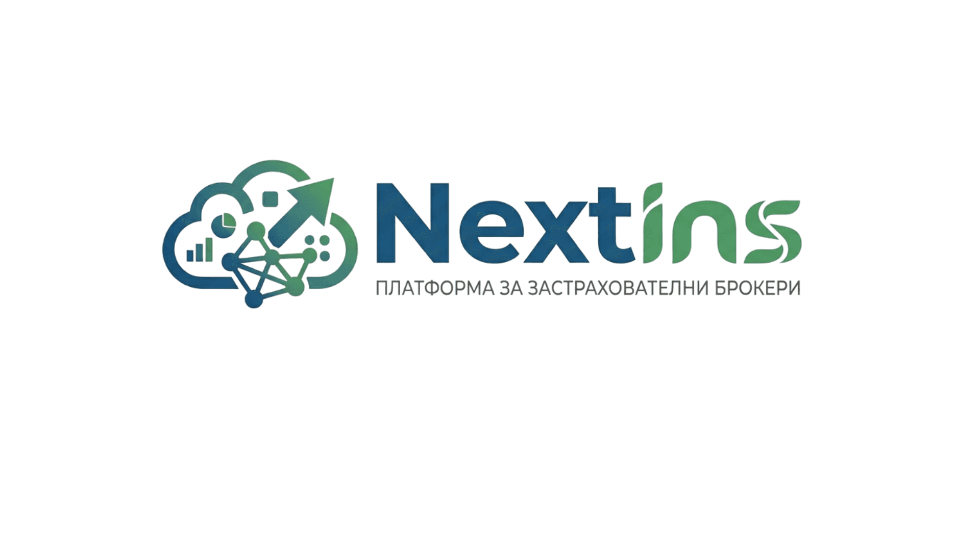 NextIns — Платформа за застрахователни брокери